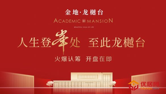金地·龙樾台爆燃出圈！引动全城！让客户和行业内瞩目！