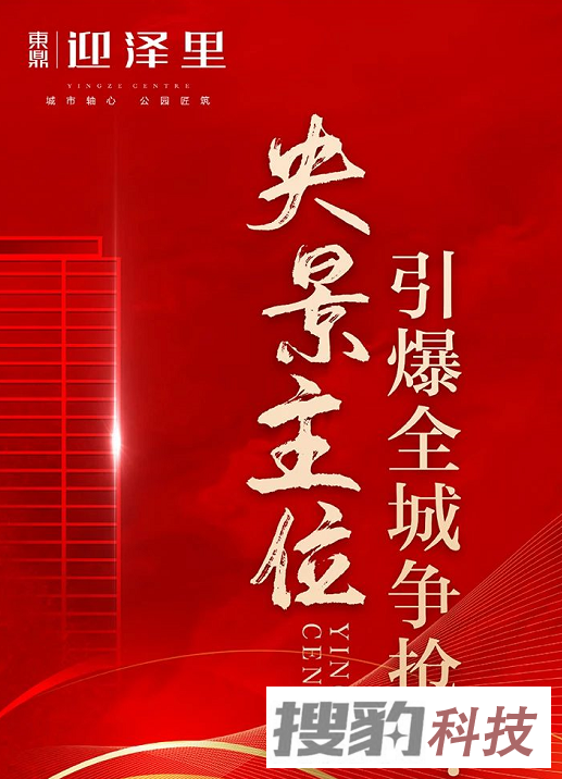 东鼎·迎泽里丨央景主位，引爆全城争抢！