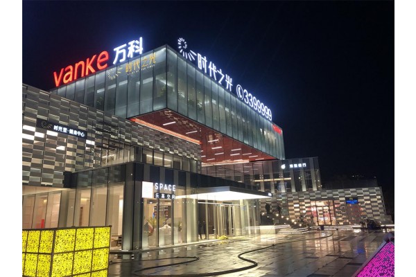万科时代之光实景图