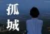 优居出品：你知道 在太原孤独有11级吗？