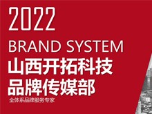 2022山西开拓科技品牌传媒部：全体系品牌服务专家