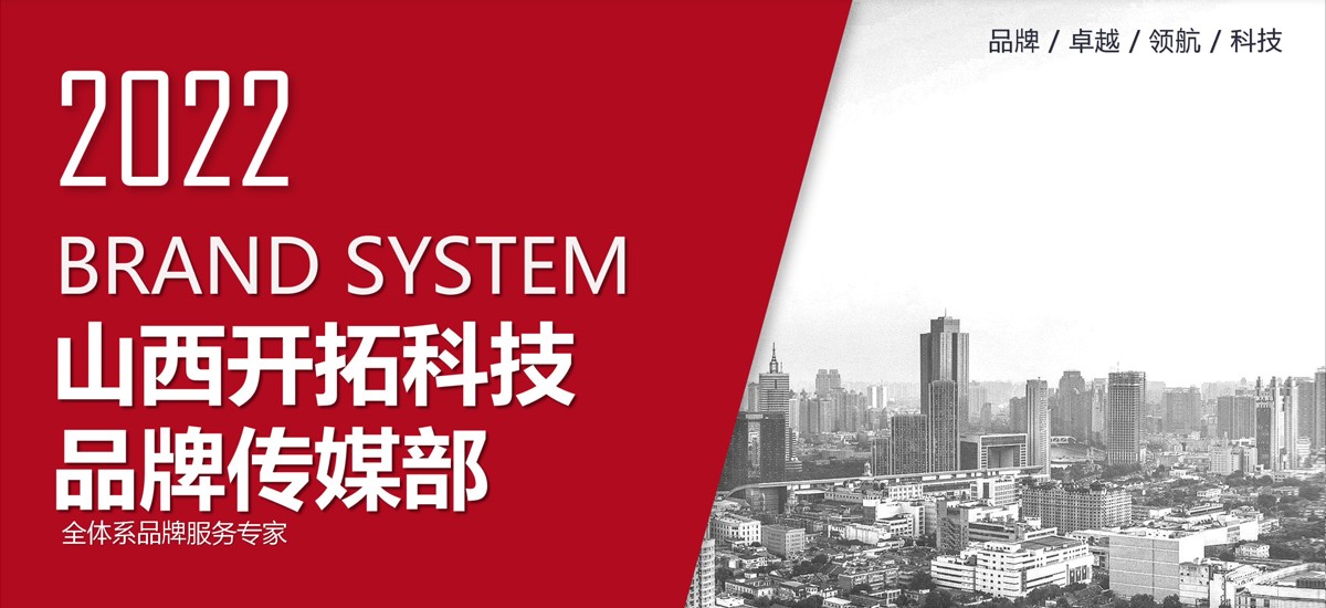 2022山西开拓科技品牌传媒部：全体系品牌服务专家