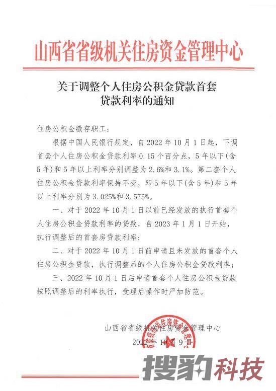 关于调整个人住房公积金贷款首套贷款利率的通知：