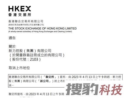 4月6日，新力控股发布「取消上市地位」公告。