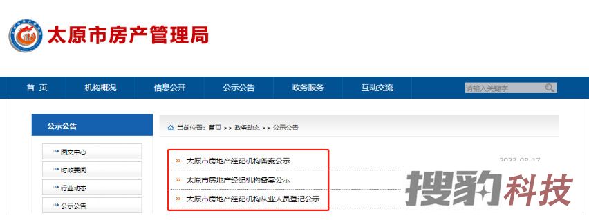 太原房地产经纪机构备案及从业人员登记名单公示