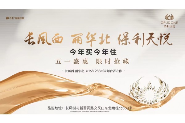 长风西 丽华北 保利天悦