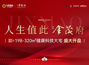 晋阳金茂府 人生值此金茂府 建面约198-320㎡健康科技大宅