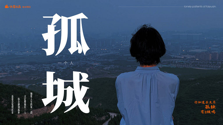 优居出品：你知道 在太原孤独有11级吗？