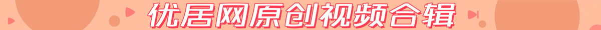 优居网原创视频地产宣传视频广告