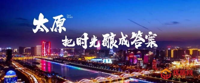 提起太原，你最先想到的是什么？