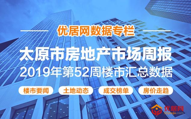 优居周报｜2019年第52周太原楼市动态及太原房价成交汇总
