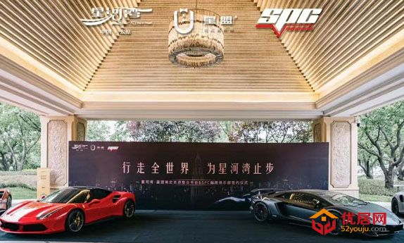 巅峰之尚 激情未来 | 星河湾•星盟重磅签约SPC超跑俱乐部！