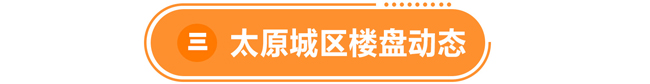 优居网周报 太原城区楼盘动态